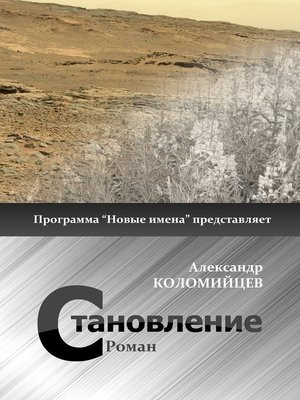 cover image of Становление